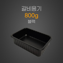 갈비용기800g