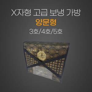 X자형고급 보냉가방