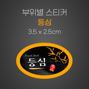 스티커(등심)