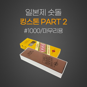 일본제 킹고은숫돌