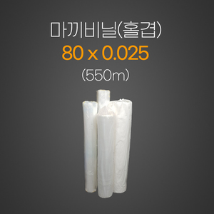 재단비닐2.5*80*80*550m(홑겹)