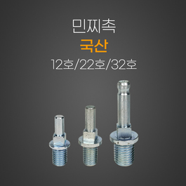 국산 민찌 촉 