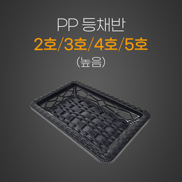 PP등채반 높음