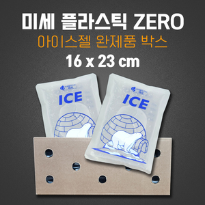 16 x 23 cm 미세플라스틱 제로 아이스팩 36개입 1박스
