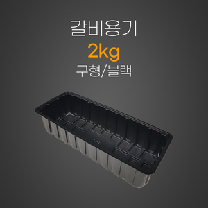 갈비용기2kg구형