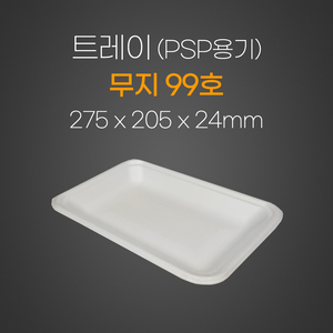 트레이(무지)99호