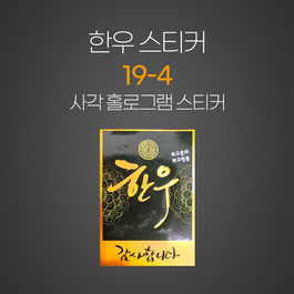 한우스티커