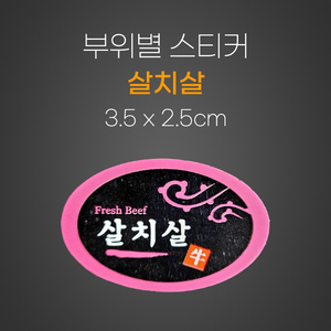 스티커(살치살)