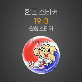 한돈19-3