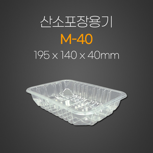 산소포장용기 MC-40