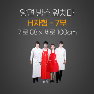 양면앞치마(H자형)칠부