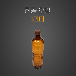 진공오일