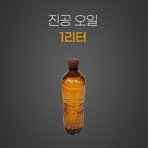 진공오일
