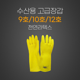 수산용 고무장갑