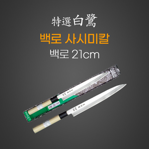 백로사시미 21cm