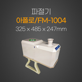 아폴로파절기