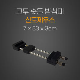 고무숫돌받침대