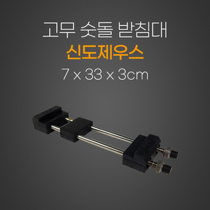 고무숫돌받침대