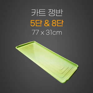 5단카트쟁반