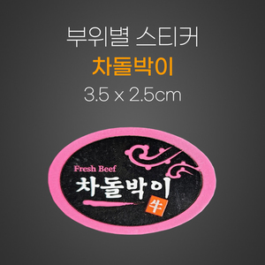 스티커(차돌박이)
