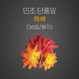 인조 단풍잎(적색)