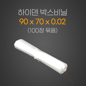 하이덴 박스비닐 2*90*70