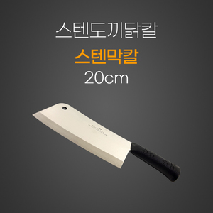 스텐막칼 20cm