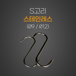 스텐S고리 