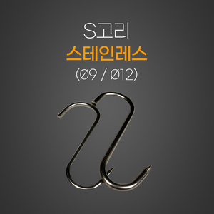 스텐S고리 