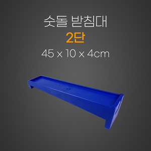 2단숫돌받침대