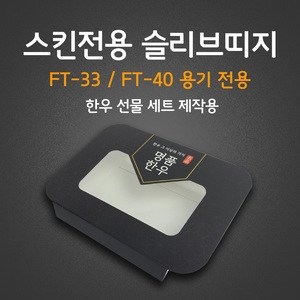 스킨포장 전용(슬리브띠지)