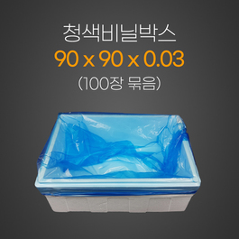 청색박스비닐 3*90*90