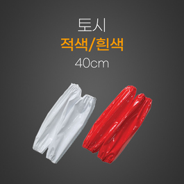 토시(적색/흰색)