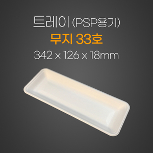 트레이(무지)33호