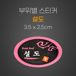 스티커(설도)