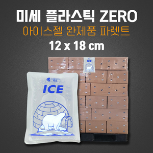 12 x 18 cm  미세플라스틱 제로 아이스팩 48박스 1파렛트 4,800개