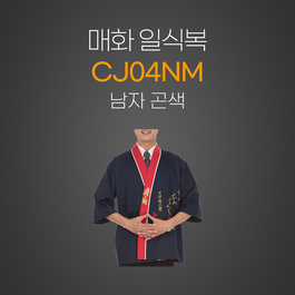 매화일식복(남자곤색)