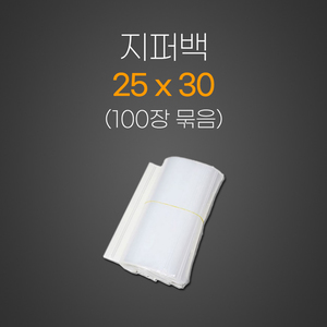 지퍼백 25*30