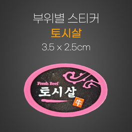 스티커(토시살)