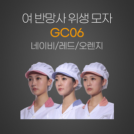 여자반망사위생모자(네이비/레드/오렌지)
