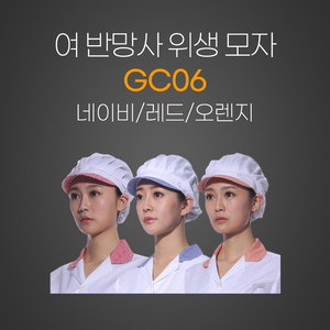 여자반망사위생모자(네이비/레드/오렌지)