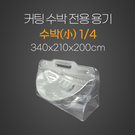 수박(小) ¼
