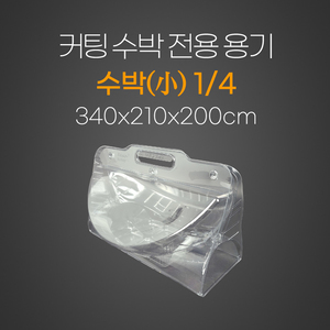 수박(小) ¼