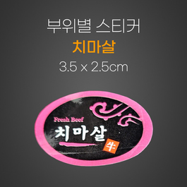 스티커(치마살)