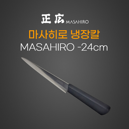 마사히로냉장칼 24cm