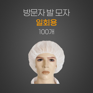 일회용 방문자 모자