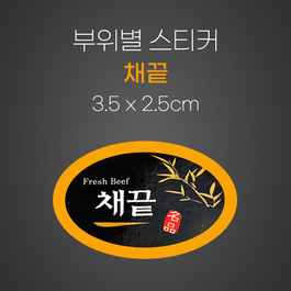 스티커(채끝)