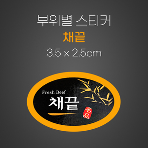 스티커(채끝)
