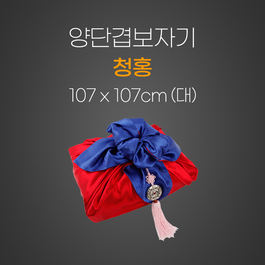 양단겹보자기(청/홍)