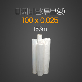 마끼비닐2.5*100*183m (튜브형)